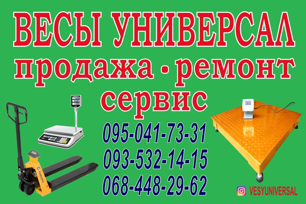 Весы Универсал Продажа, ремонт, сервис